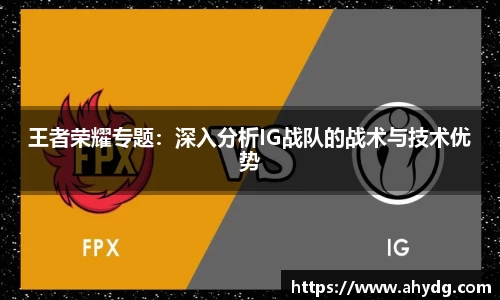 王者荣耀专题:深入分析IG战队的战术与技术优势