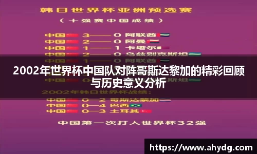 2002年世界杯中国队对阵哥斯达黎加的精彩回顾与历史意义分析