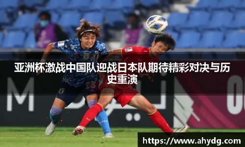 亚洲杯激战中国队迎战日本队期待精彩对决与历史重演