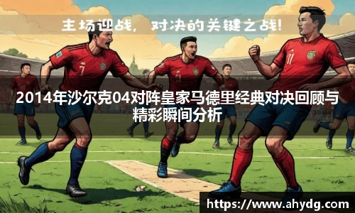 2014年沙尔克04对阵皇家马德里经典对决回顾与精彩瞬间分析