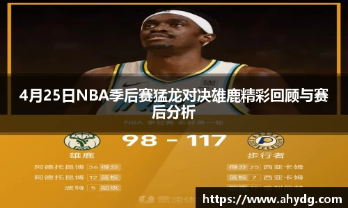 4月25日NBA季后赛猛龙对决雄鹿精彩回顾与赛后分析