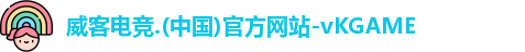 威客电竞 威客电竞
